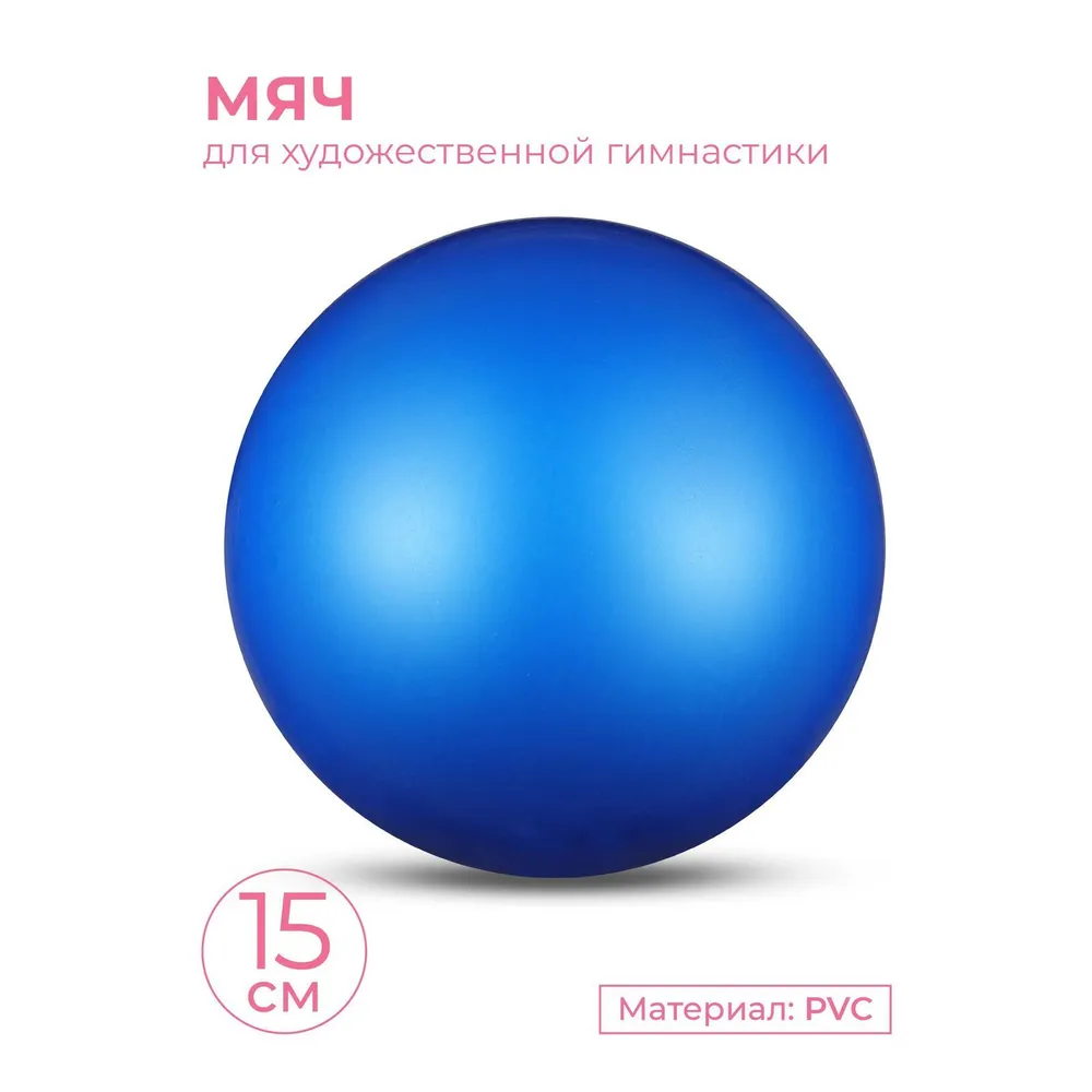 Мяч для художественной гимнастики металлик INDIGO  Синий 15см