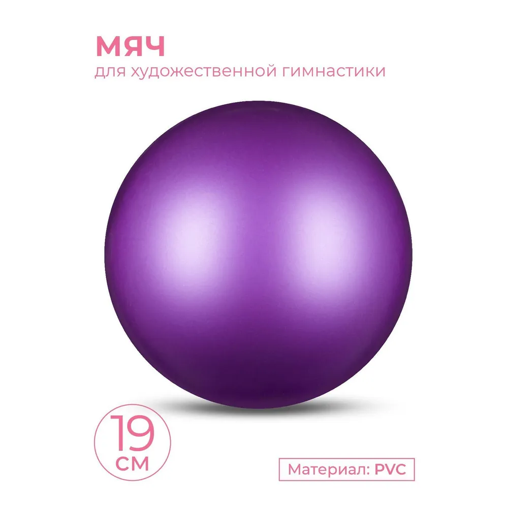 Мяч для художественной гимнастики INDIGO металлик 400 г 19см Фиолетовый