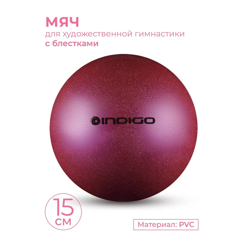 Мяч для художественной гимнастики INDIGO металлик 300 г Фиолетовый с блестками 15 см