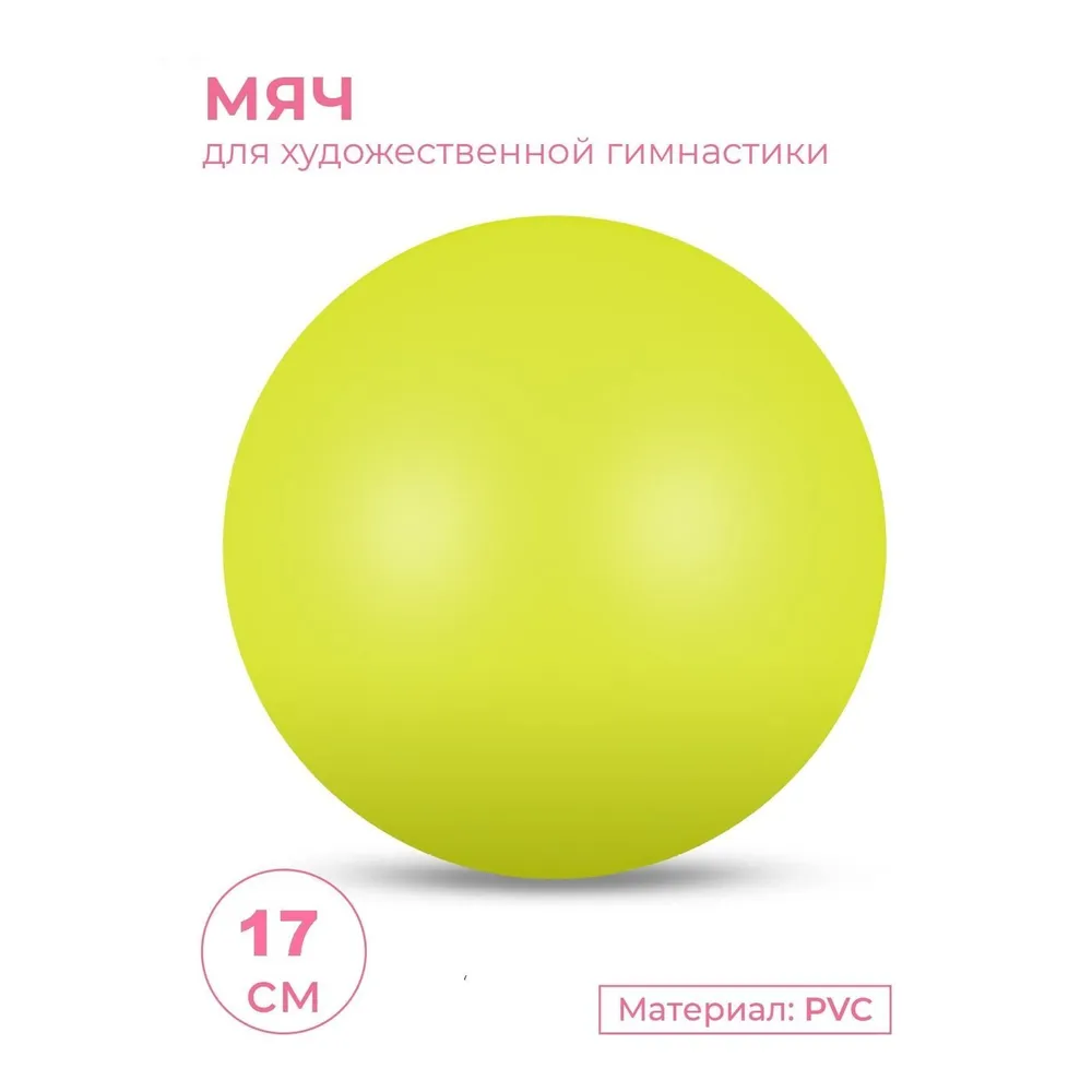 Мяч для художественной гимнастики металлик INDIGO Лимонный 17см