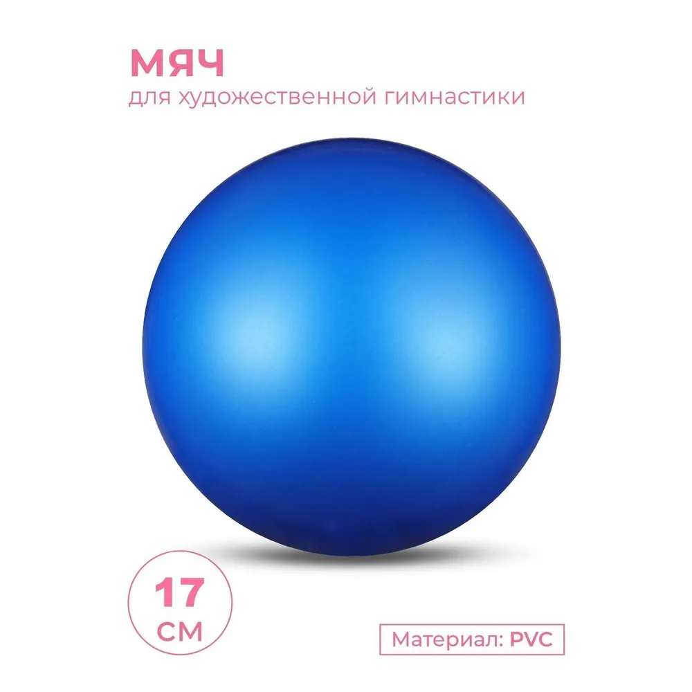 Мяч для художественной гимнастики металлик INDIGO Синий 17см