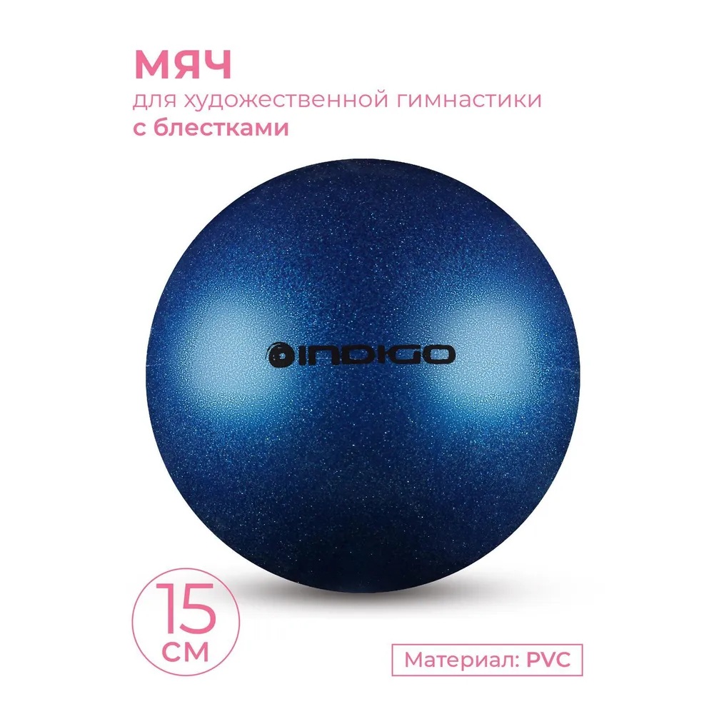 Мяч для художественной гимнастики INDIGO металлик 300 г  Синий с блестками 15 см