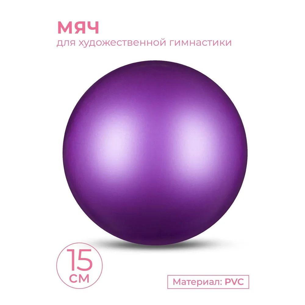 Мяч для художественной гимнастики металлик INDIGO Фиолетовый 15см