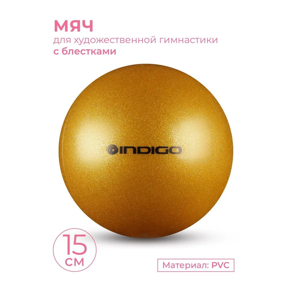 Мяч для художественной гимнастики INDIGO металлик 300 г Золотой с блестками 15 см