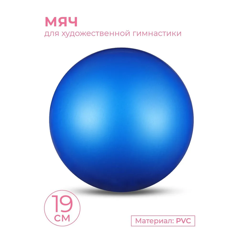 Мяч для художественной гимнастики INDIGO металлик 400 г 19см Синий