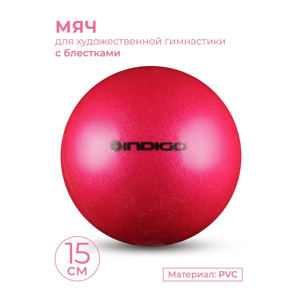 Мяч для художественной гимнастики INDIGO металлик 300 г Розовый с блестками 15 см