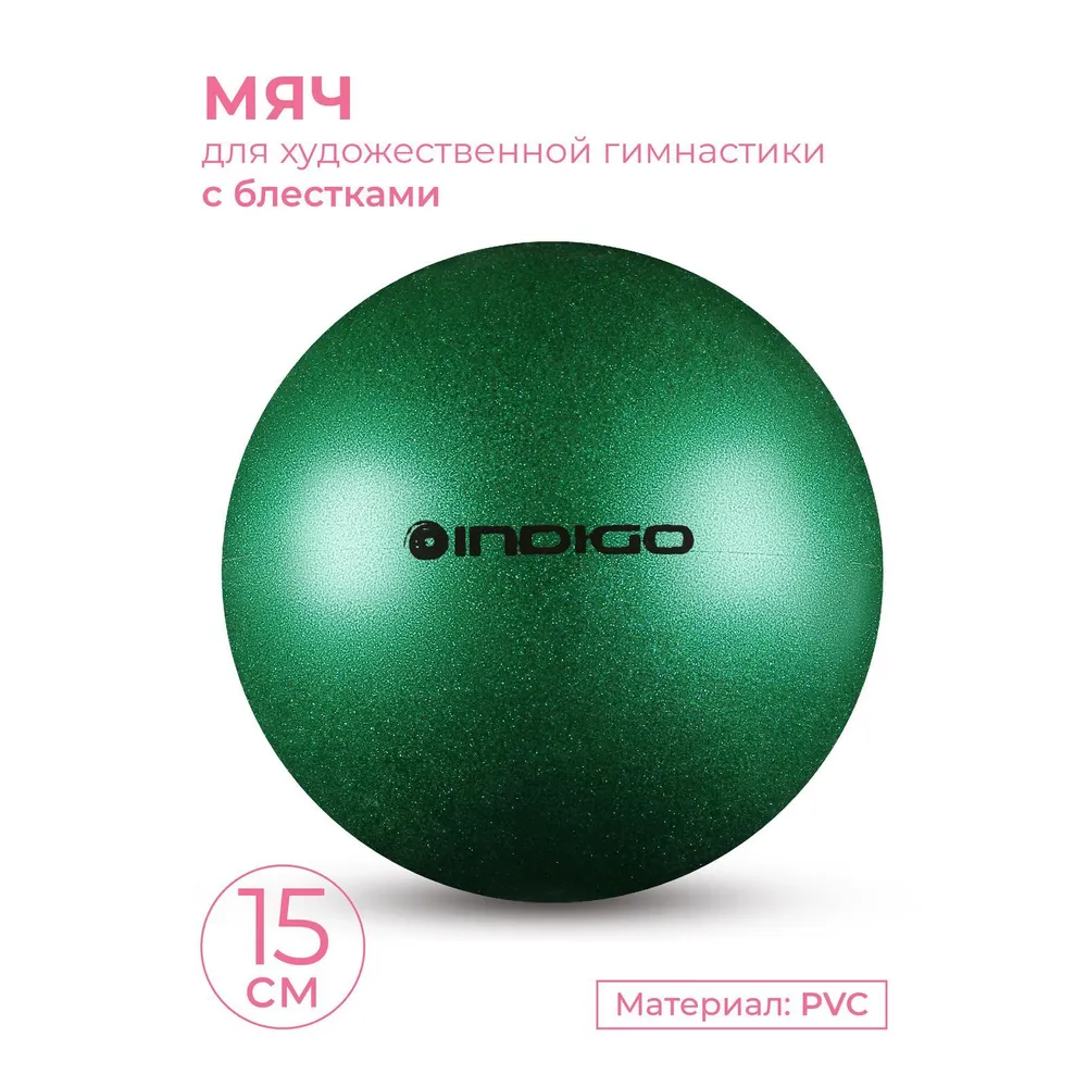 Мяч для художественной гимнастики INDIGO металлик 300 г Зеленый с блетками 15 см
